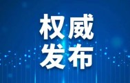 《卫生健康行政处罚程序规定》修订发布，2025年6月1日起施行！