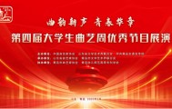 青春曲艺人，传承新力量