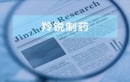 羚锐制药：实控人控制企业清仓“套现”超3亿元后进行注销 副总获激励后连年减持