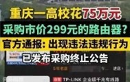 299元路由器中标75万元项目！事情闹大后，这样回应是傲慢的
