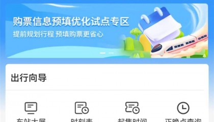 春运期间12306试点“系统自动提交购票订单”功能
