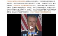 美国加州州长：数据显示仅洛杉矶和长滩港货运量已骤减35%，因此决定起诉美国政府