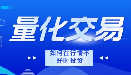 量化交易要怎么开通权限?量化交易对比传统交易优点在哪里？