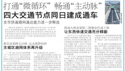 打通“微循环” 畅通“主动脉” 四大交通节点同日建成通车